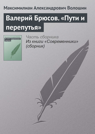 Максимилиан Волошин. Валерий Брюсов. «Пути и перепутья»