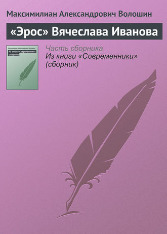 Обложка книги ««Эрос» Вячеслава Иванова»
