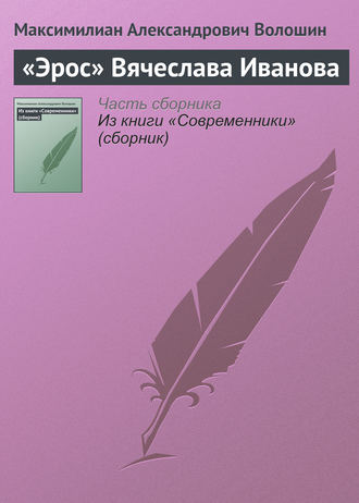 Максимилиан Волошин. «Эрос» Вячеслава Иванова