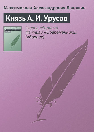 Максимилиан Волошин. Князь А. И. Урусов