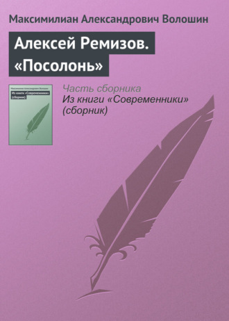 Максимилиан Волошин. Алексей Ремизов. «Посолонь»