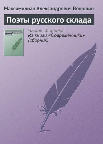 Обложка книги «Поэты русского склада»