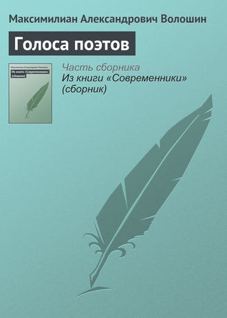 Максимилиан Волошин. Голоса поэтов