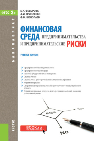 Анна Игоревна Ермоленко. Финансовая среда предпринимательства и предпринимательские риски. (Бакалавриат). Учебное пособие.