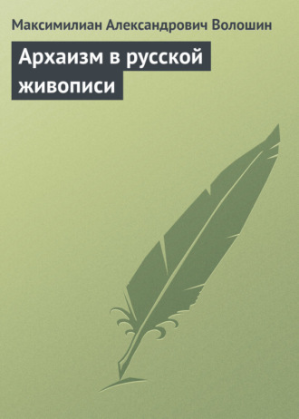Обложка книги «Архаизм в русской живописи»
