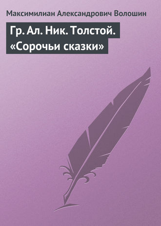 Обложка книги «Гр. Aл. Hик. Толстой. «Сорочьи сказки»»