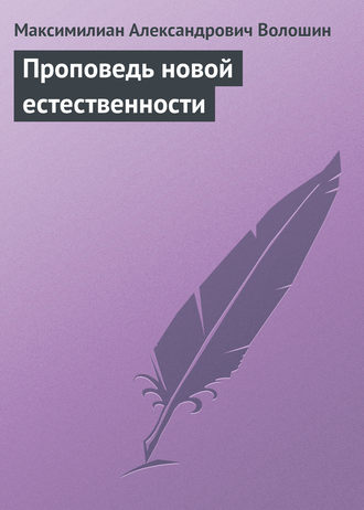 Обложка книги «Проповедь новой естественности»