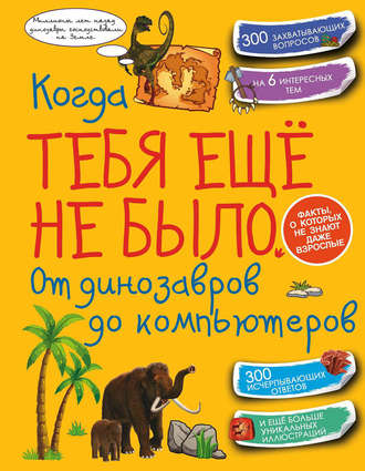 Обложка книги «Когда тебя ещё не было. От динозавров до компьютеров»