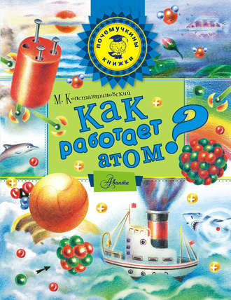 Обложка книги «Как работает атом?»