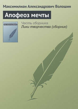 Обложка книги «Апофеоз мечты»