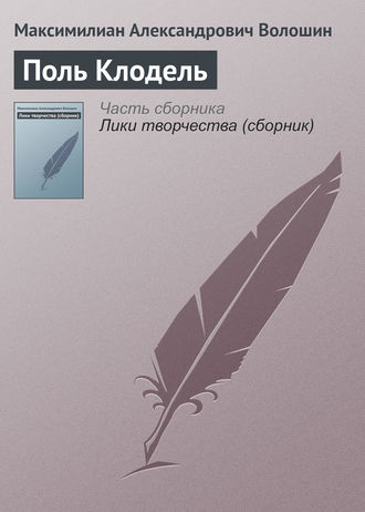 Обложка книги «Поль Клодель»