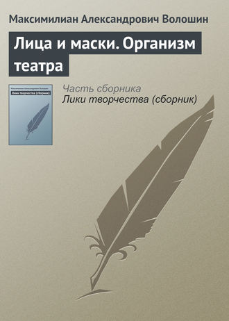 Обложка книги «Лица и маски. Организм театра»