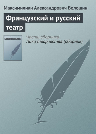 Обложка книги «Французский и русский театр»