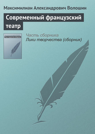 Обложка книги «Современный французский театр»