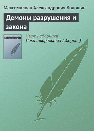 Обложка книги «Демоны разрушения и закона»