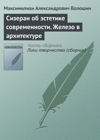 Обложка книги «Сизеран об эстетике современности. Железо в архитектуре»