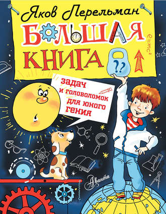 Обложка книги «Большая книга задач и головоломок для юного гения»