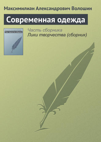 Обложка книги «Современная одежда»