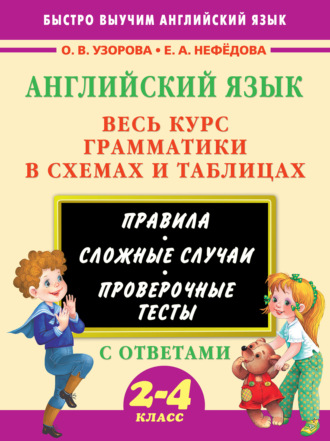 Обложка книги «Английский язык. Весь курс грамматики в схемах и таблицах. 2-4 класс»
