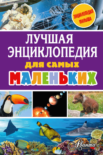 Обложка книги «Лучшая энциклопедия для самых маленьких»