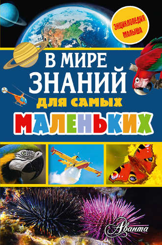 Обложка книги «В мире знаний для самых маленьких»