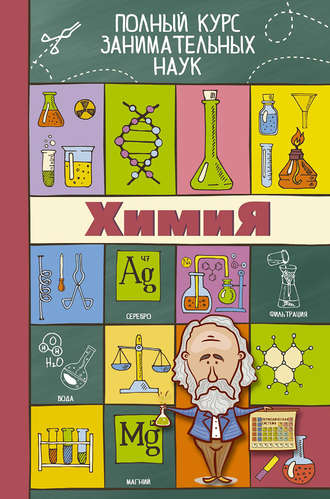 Обложка книги «Химия»