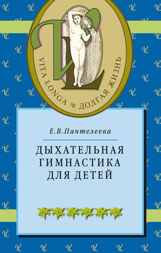 Обложка книги «Дыхательная гимнастика для детей»