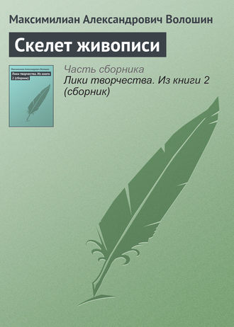 Максимилиан Волошин. Скелет живописи