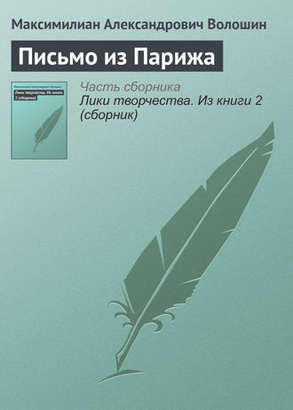 Обложка книги «Письмо из Парижа»