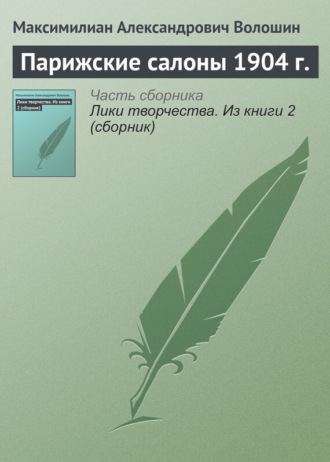 Максимилиан Волошин. Парижские салоны 1904 г.