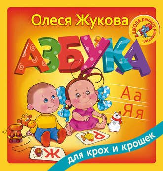 Обложка книги «Азбука для крох и крошек»