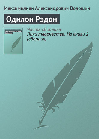 Обложка книги «Одилон Рэдон»