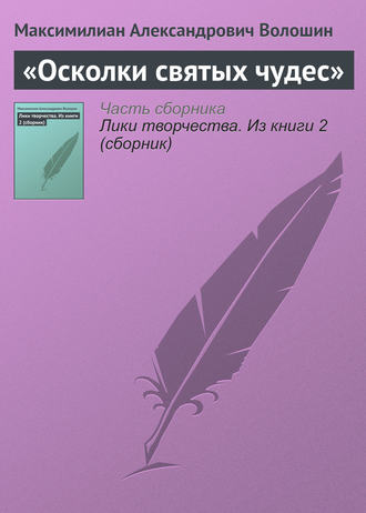 Обложка книги ««Осколки святых чудес»»