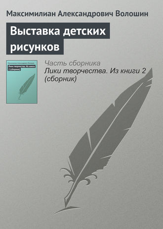 Обложка книги «Выставка детских рисунков»