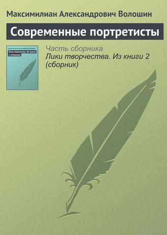 Обложка книги «Современные портретисты»