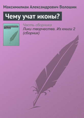 Максимилиан Волошин. Чему учат иконы?