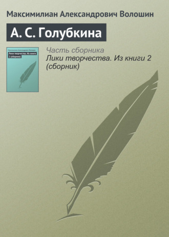 Обложка книги «А. С. Голубкина»