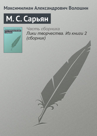 Обложка книги «М. С. Сарьян»