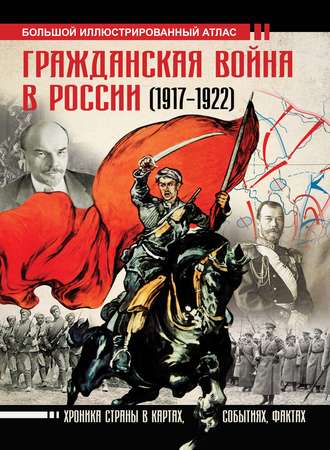 Обложка книги «Гражданская война в России (1917-1922). Большой иллюстрированный атлас»
