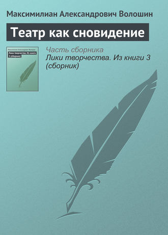 Обложка книги «Театр как сновидение»