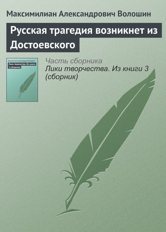 Обложка книги «Русская трагедия возникнет из Достоевского»