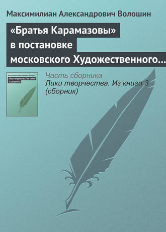 Обложка книги ««Братья Карамазовы» в постановке московского Художественного театра»