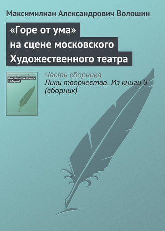 Обложка книги ««Горе от ума» на сцене московского Художественного театра»