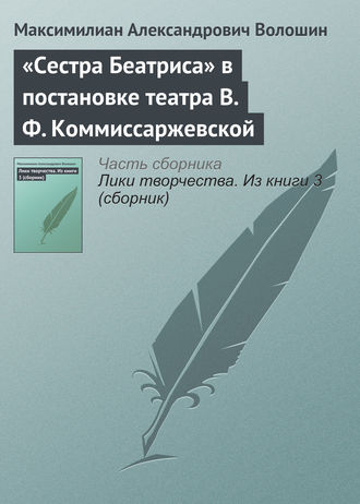 Обложка книги ««Сестра Беатриса» в постановке театра В. Ф. Коммиссаржевской»