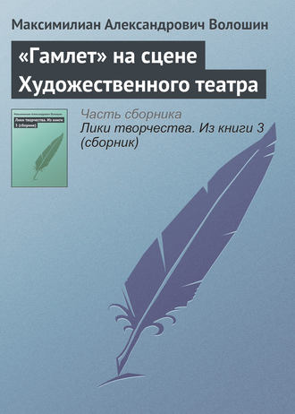 Максимилиан Волошин. «Гамлет» на сцене Художественного театра