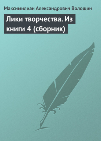 Обложка книги «Лики творчества. Из книги 4 (сборник)»
