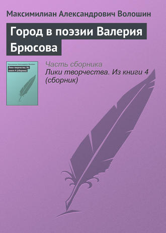 Обложка книги «Город в поэзии Валерия Брюсова»