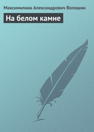 Обложка книги «На белом камне»