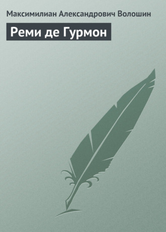Обложка книги «Реми де Гурмон»