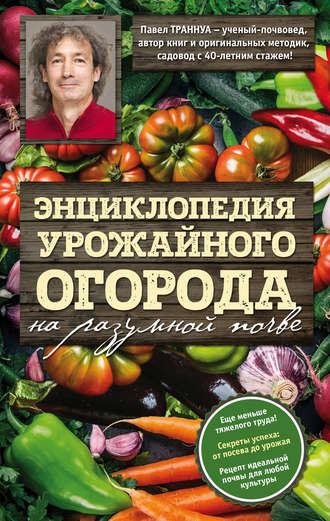 Обложка книги «Энциклопедия урожайного огорода на разумной почве»